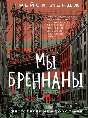 cover image of Мы Бреннаны